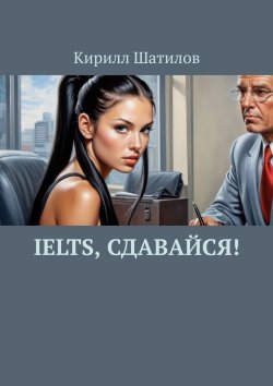 Книга "IELTS, сдавайся!" – Кирилл Шатилов