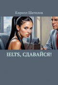 IELTS, сдавайся! (Кирилл Шатилов)