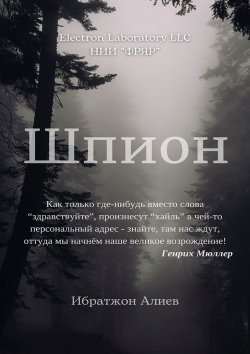 Книга "Шпион. Повесть" – Ибратжон Алиев