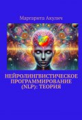 Нейролингвистическое программирование (NLP): теория (Маргарита Акулич)