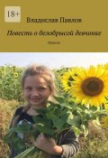 Повесть о белобрысой девчонке. Повесть (Владислав Павлов)