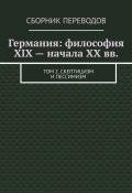 Германия: философия XIX – начала XX вв. Том 2. Скептицизм и пессимизм (Валерий Антонов)