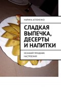 Сладкая выпечка, десерты и напитки. Осенний праздник настроения (Марина Аглоненко)