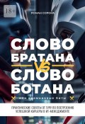 Слово братана vs слово ботана, или Кремниевые биты. Практические советы от гуру по построению успешной карьеры в ИТ-менеджменте (Роман Сорока)