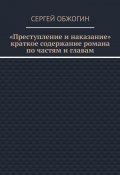 Преступление и наказание. Краткое содержание романа по частям и главам (Сергей Обжогин)