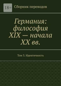 Книга "Германия: философия XIX – начала XX вв. Сборник переводов. Том 3. Идентичность" – Валерий Антонов