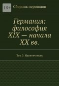 Германия: философия XIX – начала XX вв. Сборник переводов. Том 3. Идентичность (Валерий Антонов)