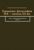 Германия: философия XIX – начала XX вв. Том 6. Иррациональность. Часть 1 (Валерий Антонов)