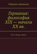 Германия: философия XIX – начала XX вв. Том 4. Вещь, объект (Валерий Антонов)