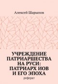 Учреждение патриаршества на Руси: патриарх Иов и его эпоха. Реферат (Алексей Шарыпов)