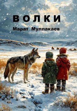 Книга "Волки" – Марат Муллакаев, 2024