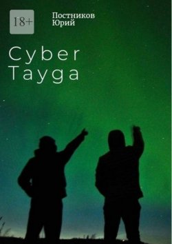 Книга "Cyber Tayga" – Юрий Постников