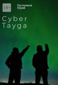 Cyber Tayga (Юрий Постников)