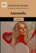 Antonella. Рассказ (Анастасия Грачева)