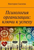 Психология организации: ключи к успеху (Виктория Сысоева)