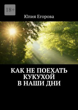 Книга "Как не поехать кукухой в наши дни" – Юлия Егорова