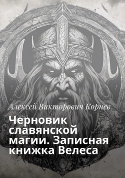 Книга "Черновик славянской магии. Записная книжка Велеса" – Алексей Корнев