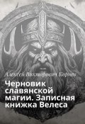 Черновик славянской магии. Записная книжка Велеса (Алексей Корнев)