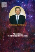 Афоризмы, тематический сборник (Александр Матанцев)