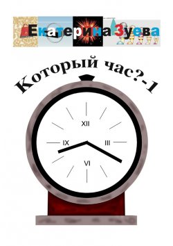 Книга "Который час? – 1. Стихи для детей" – Екатерина Зуева