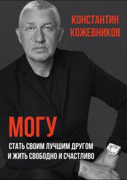 Книга "Могу. Стать своим лучшим другом и жить свободно и счастливо" – Константин Кожевников