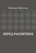 Перед распятием (Надежда Ефремова)