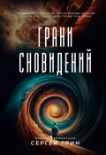 Грани сновидений (Сергей Грин)