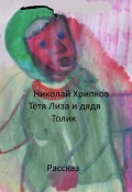 Тетя Лиза и дядя Толик. Рассказ (Николай Хрипков)