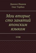 Мои вторые сто занятий японским языком (Торбин Олег, Даниил Иванов)