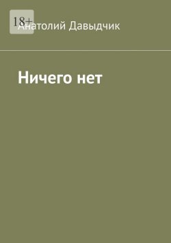 Книга "Ничего нет" – Анатолий Давыдчик