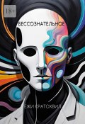 Бессознательное (Ежи Кратохвил)