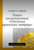 Канал-космоэнергетика «Денежная руническая матрица». Выход из бедности (Суворова Серафима)