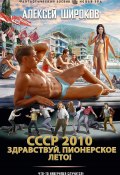 СССР 2010. Здравствуй, пионерское лето! (Алексей Широков, 2024)