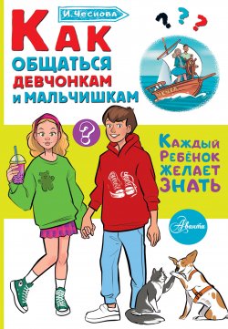 Книга "Как общаться девчонкам и мальчишкам" {Каждый ребенок желает знать} – Ирина Чеснова, 2024