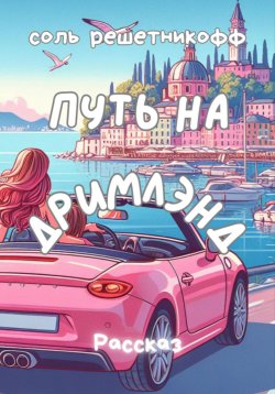 Книга "Путь на Дримлэнд" – Соль Решетникоф, 2024