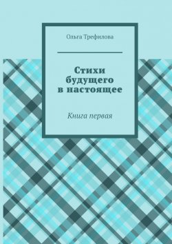 Книга "Стихи будущего в настоящее. Книга первая" – Ольга Трефилова