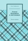 Стихи будущего в настоящее. Книга первая (Ольга Трефилова)