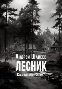 Книга "Лесник" – Андрей Шапеев