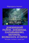 Докшицкий район, Докшицы, Парафьяново, Бегомль, Волколата и евреи. История, холокост, наши дни (Маргарита Акулич)