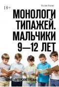 Монологи типажей. Мальчики 9—12 лет. Серия «Актерские грёзы» (Руслан Паушу)