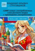 12000 самых употребляемых слов русского языка с примерами употребления. Часть 2. 1001—2000 слова (Владимир Струговщиков)