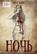Ночь (Фокс Анна)