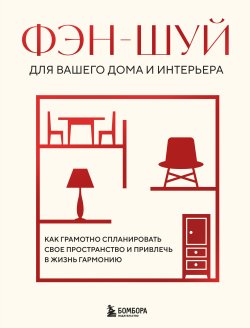 Книга "Фэн-шуй для вашего дома и интерьера. Как грамотно спланировать свое пространство и привлечь в жизнь гармонию" {Подарочные издания. Интерьер и благоустройство дома (Эксмо)} – , 2024