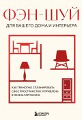 Фэн-шуй для вашего дома и интерьера. Как грамотно спланировать свое пространство и привлечь в жизнь гармонию (, 2024)