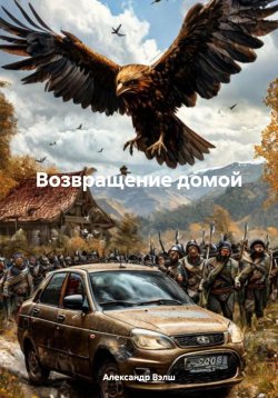 Книга "Возвращение домой" – Александр Вэлш, 2024