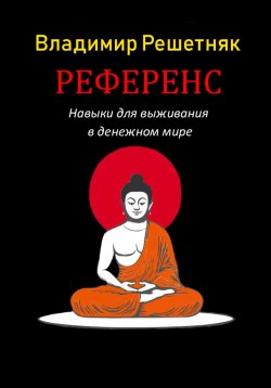 Книга "Референс" – Владимир Решетняк, 2024