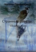 Странные советы. Сборник притч (Натали Пономарева, 2024)