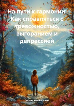 Книга "На пути к гармонии: Как справляться с тревожностью, выгоранием и депрессией" – Оксана Комиссарова, 2024