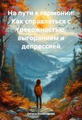 На пути к гармонии: Как справляться с тревожностью, выгоранием и депрессией (Оксана Комиссарова, 2024)