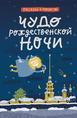 Книга "Чудо Рождественской ночи / Рассказы о Рождестве" {Петербургский эксклюзив} – Федор Достоевский, Антон Чехов, Леонид Андреев, Александр Куприн, Надежда Лухманова, Валерий Брюсов, Лидия Чарская, Николай Лесков, Александр Грин